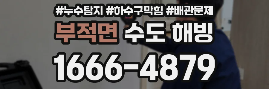 부적면 수도 해빙