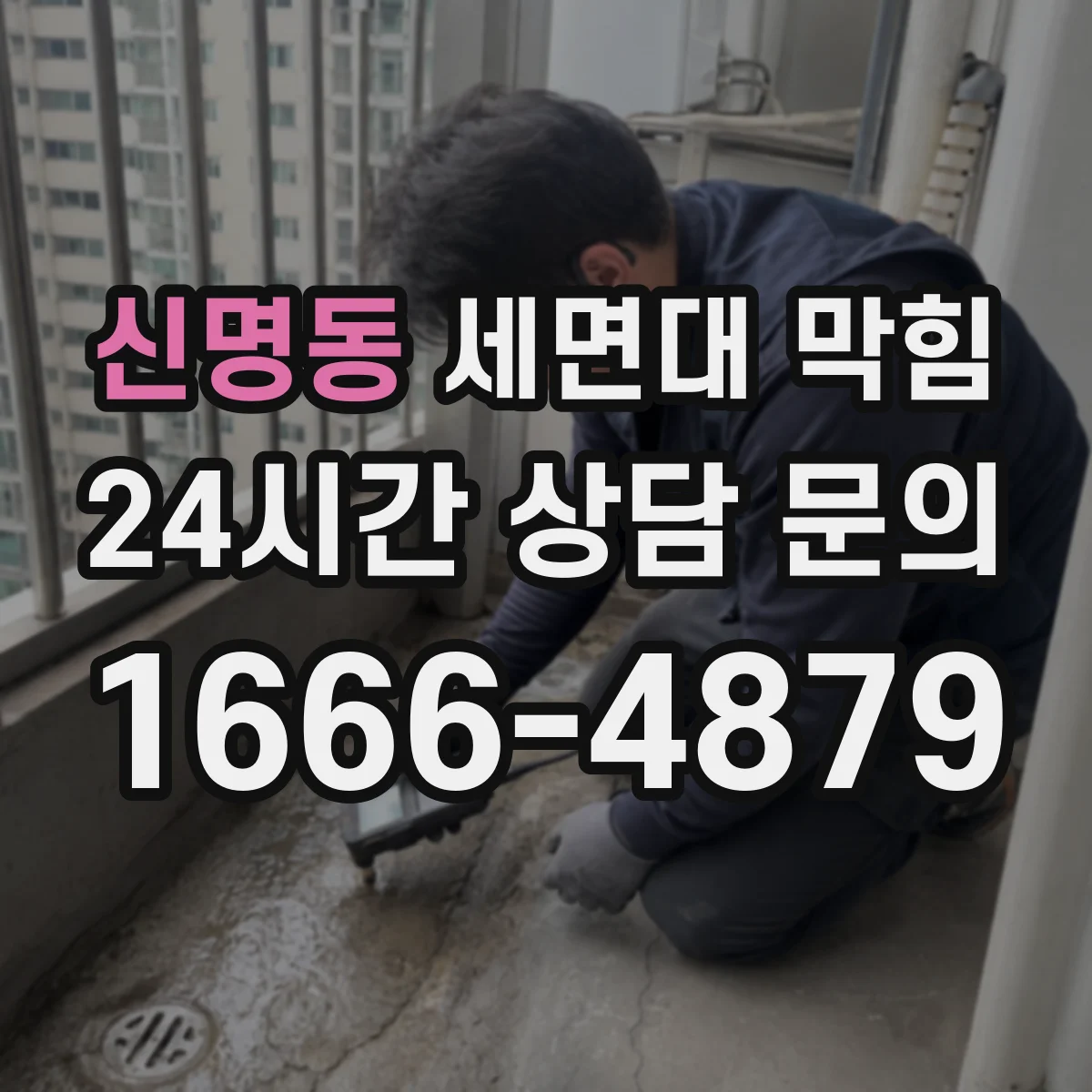신명동 세면대 막힘