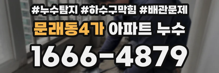 문래동4가 아파트 누수
