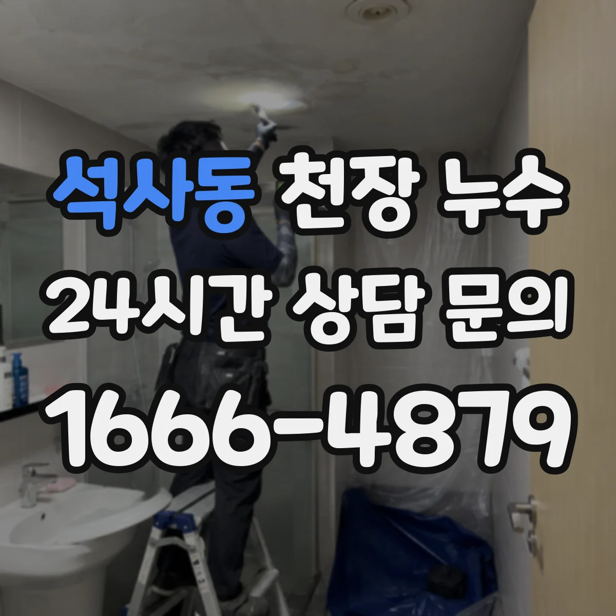 석사동 천장 누수