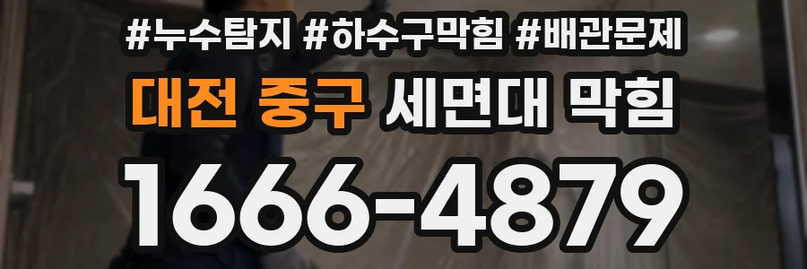 대전 중구 세면대 막힘