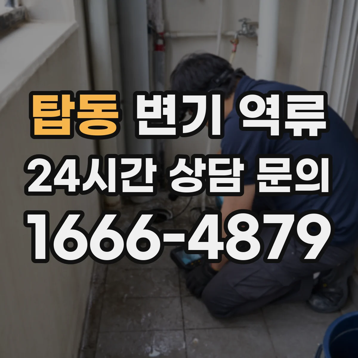 탑동 변기 역류
