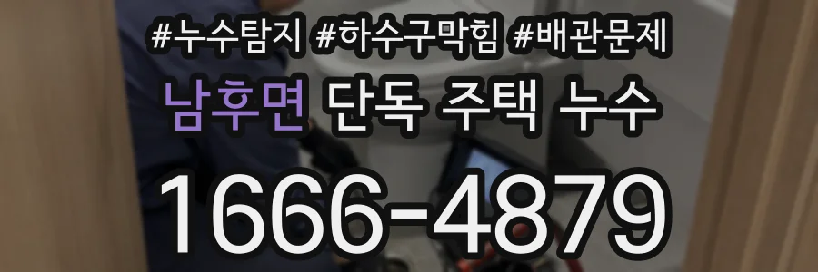 남후면 단독 주택 누수