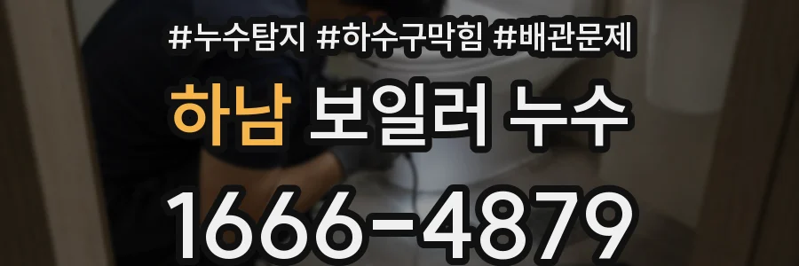 하남 보일러 누수