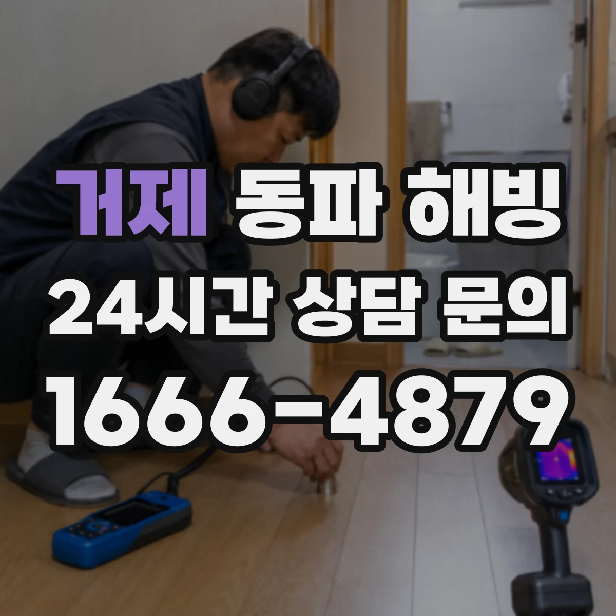 거제 동파 해빙 계량기 동파 전 예방 조치와 보온 요령