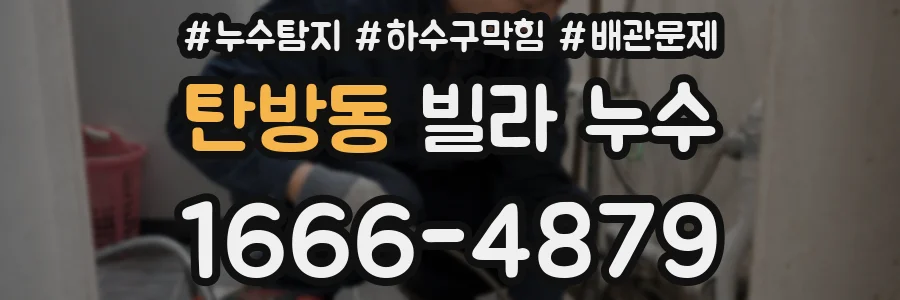 탄방동 빌라 누수