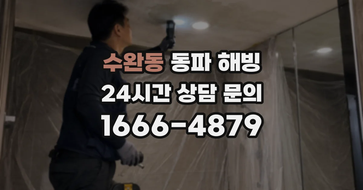 수완동 동파 해빙