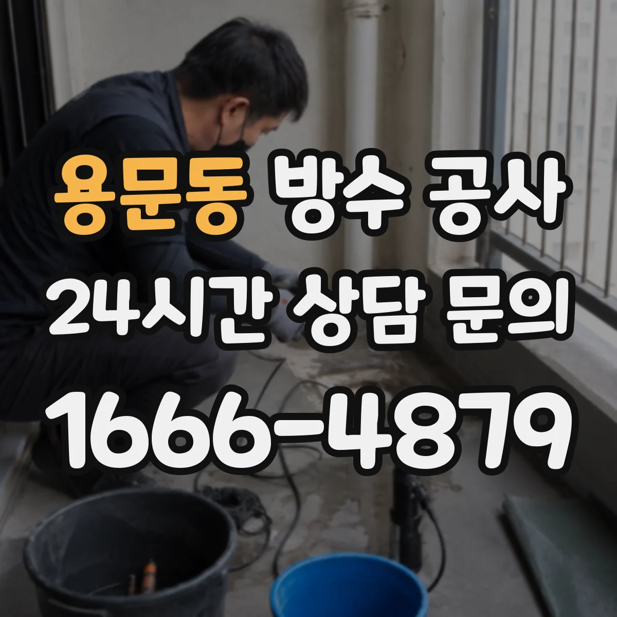 용문동 방수 공사
