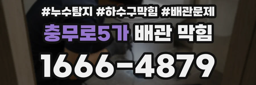 충무로5가 배관 막힘