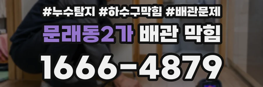 문래동2가 배관 막힘