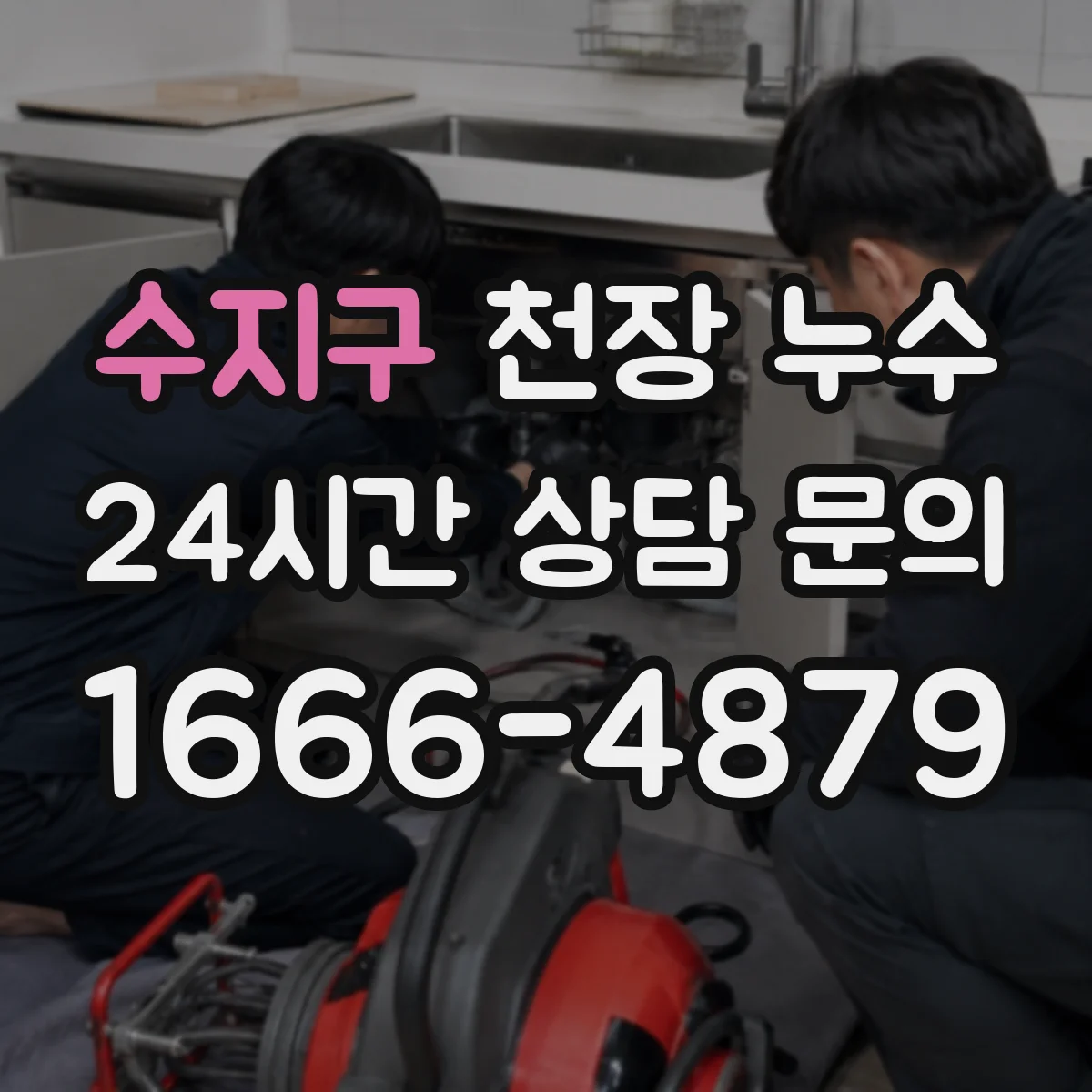 수지구 천장 누수 점검 날 집안을 어떻게 비워두면 좋을까