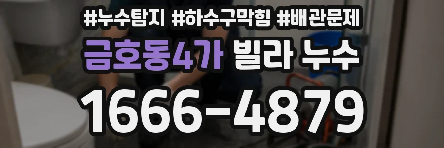 금호동4가 빌라 누수