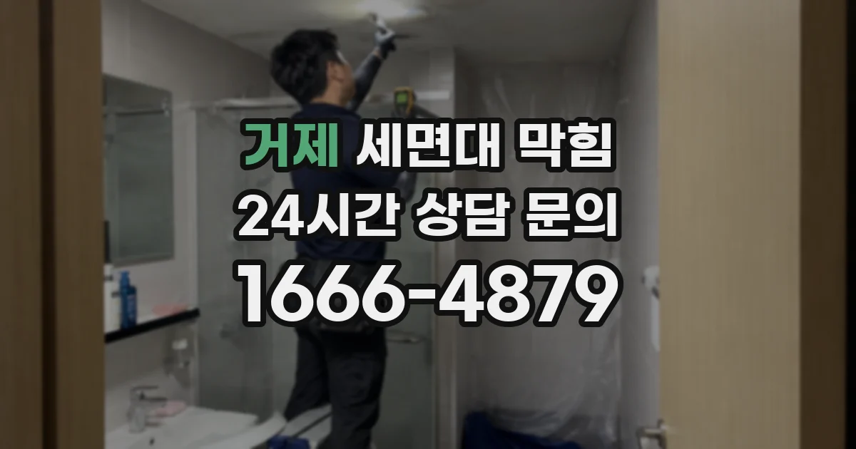 거제 세면대 막힘