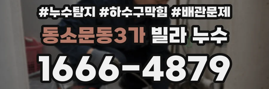 동소문동3가 빌라 누수