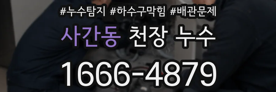사간동 천장 누수