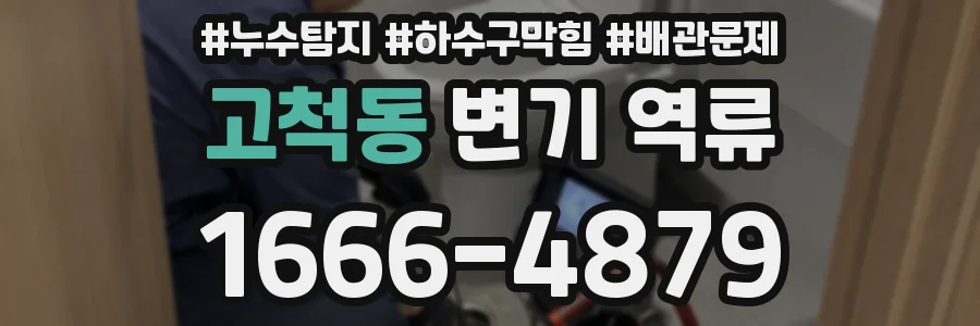 고척동 변기 역류