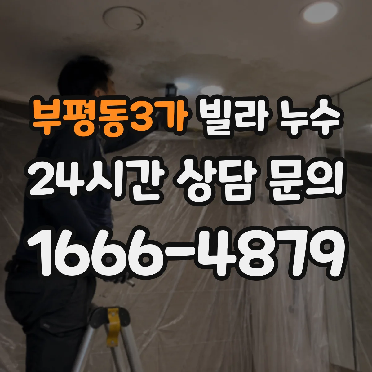 부평동3가 빌라 누수