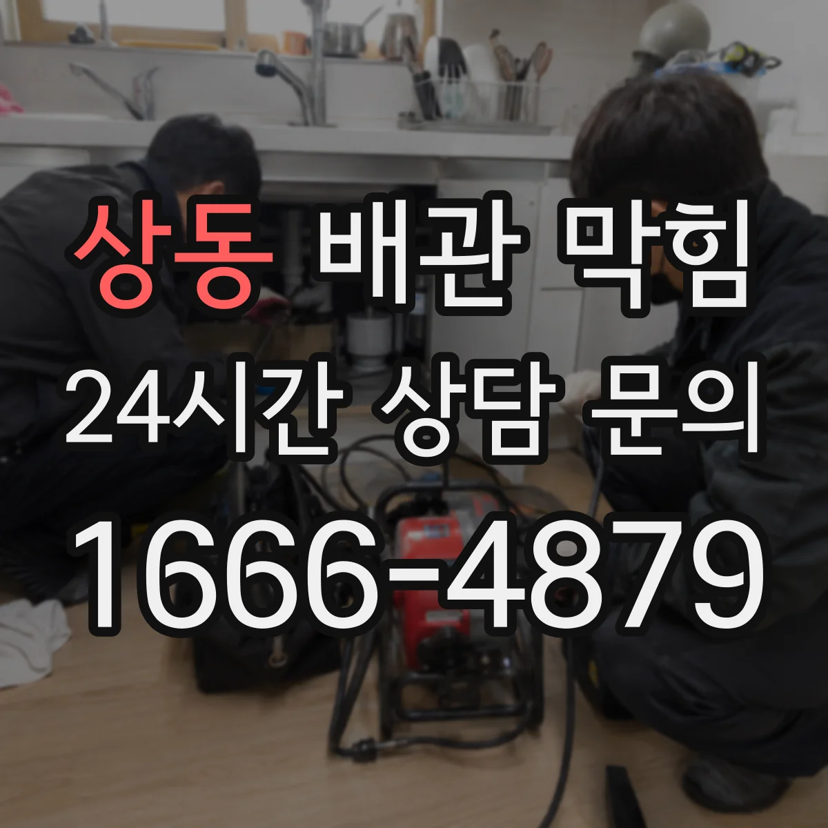 상동 배관 막힘
