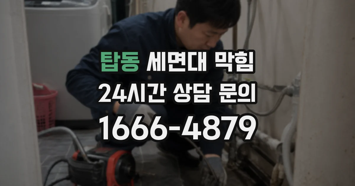 탑동 세면대 막힘
