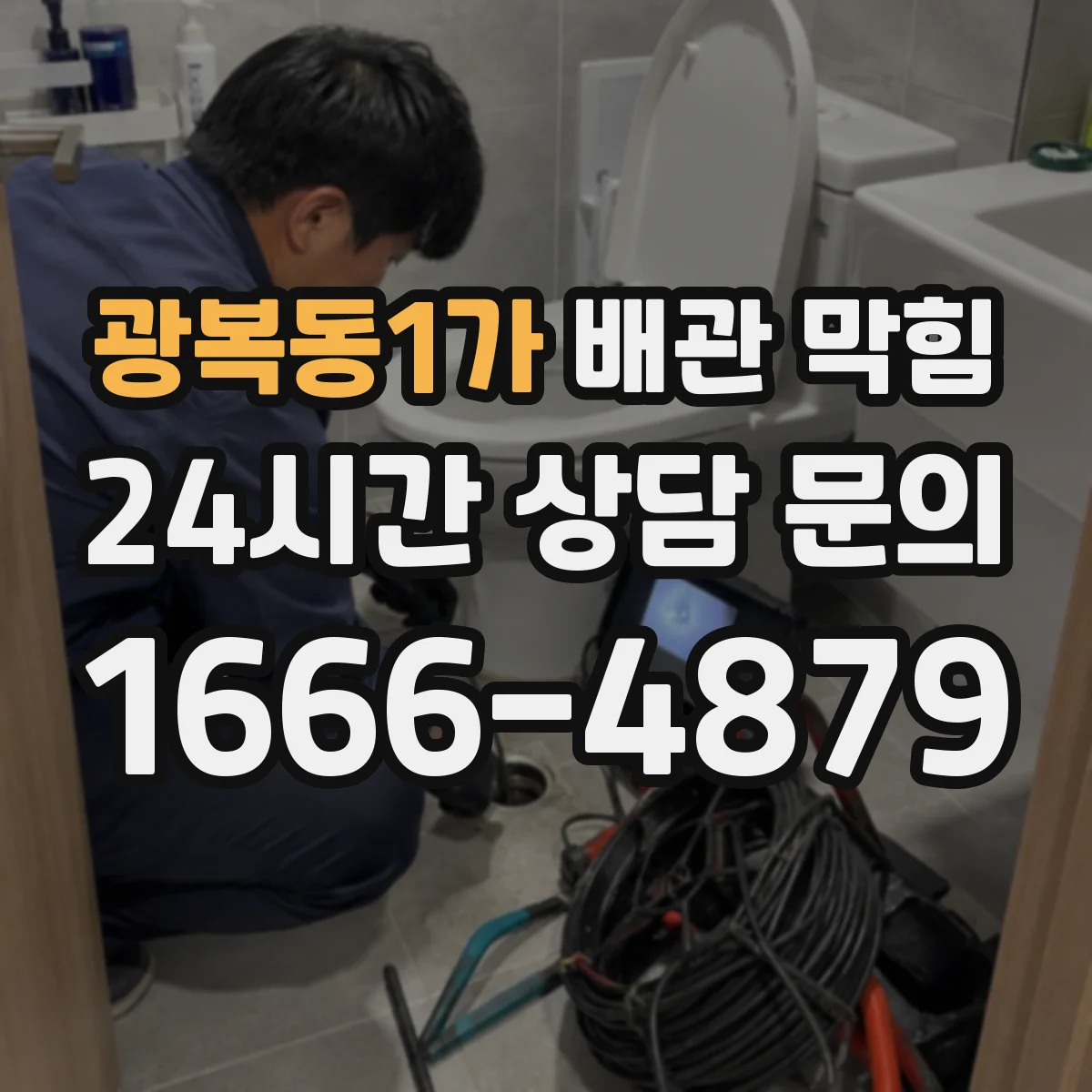 광복동1가 배관 막힘