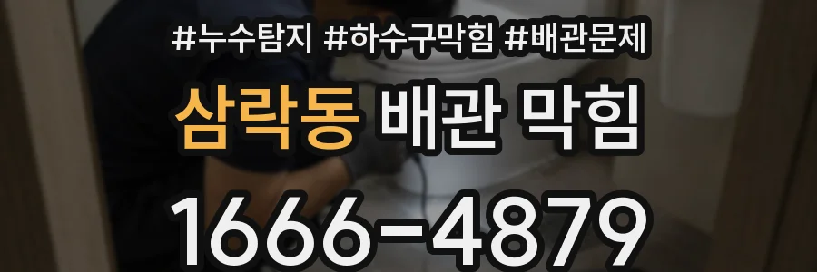삼락동 배관 막힘