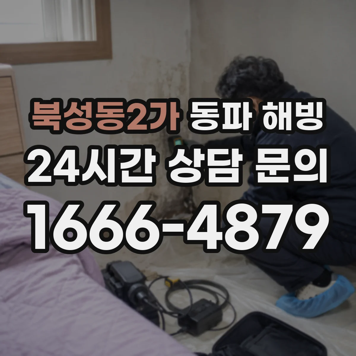 북성동2가 동파 해빙
