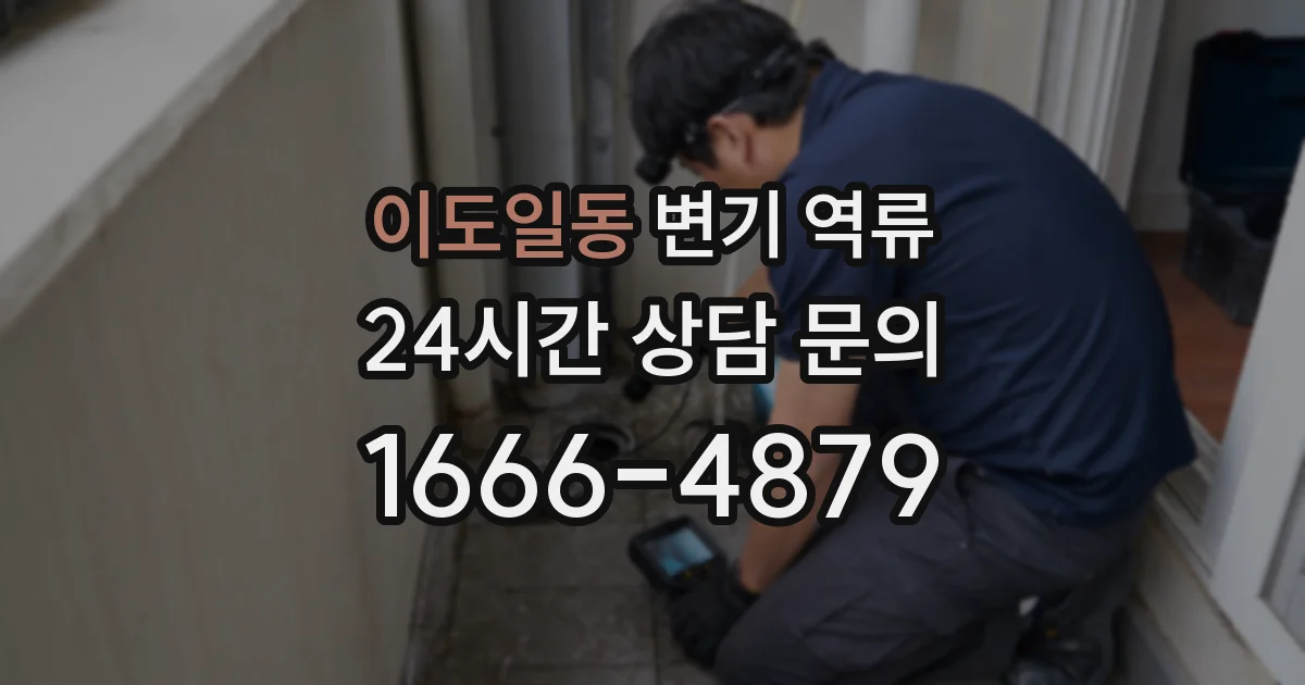 이도일동 변기 역류