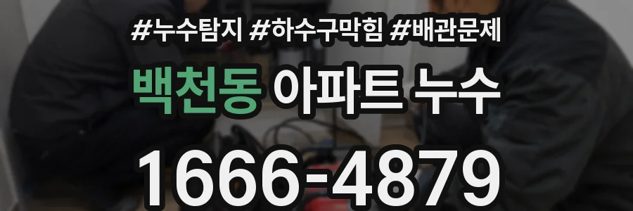 백천동 아파트 누수