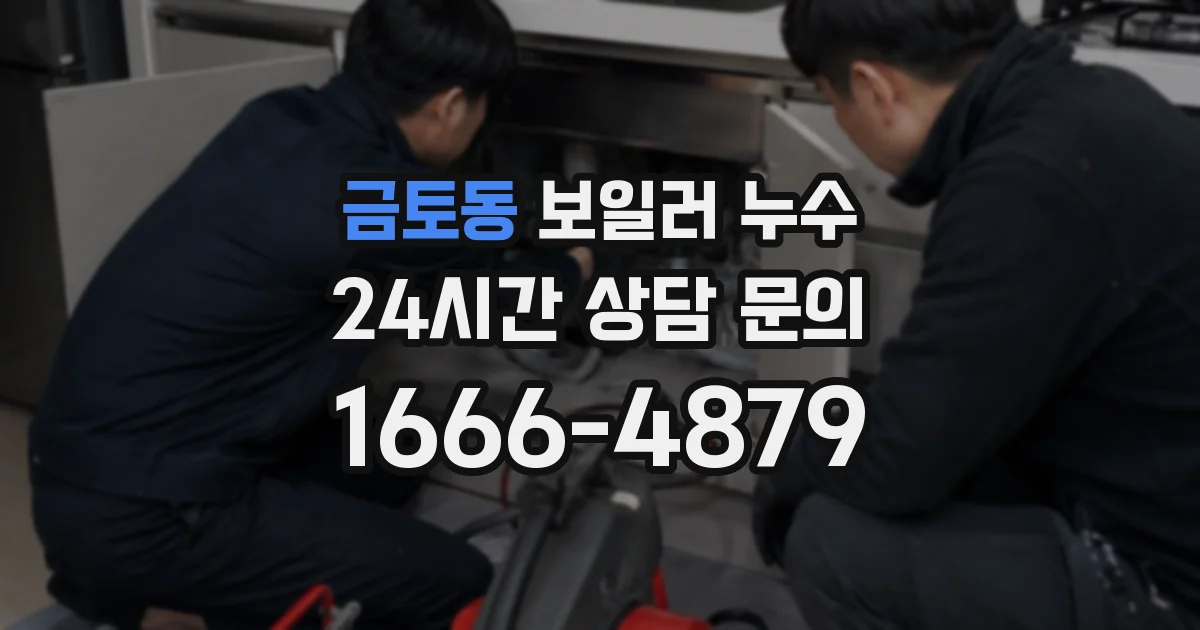 금토동 보일러 누수