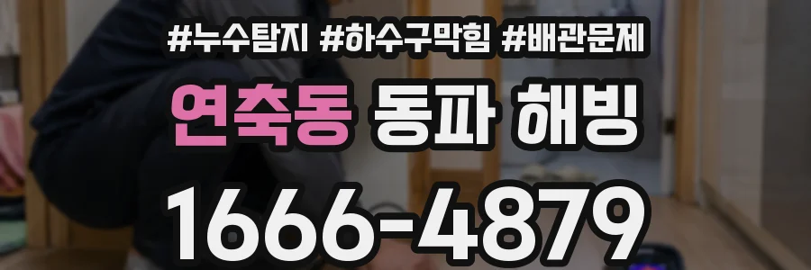 연축동 동파 해빙