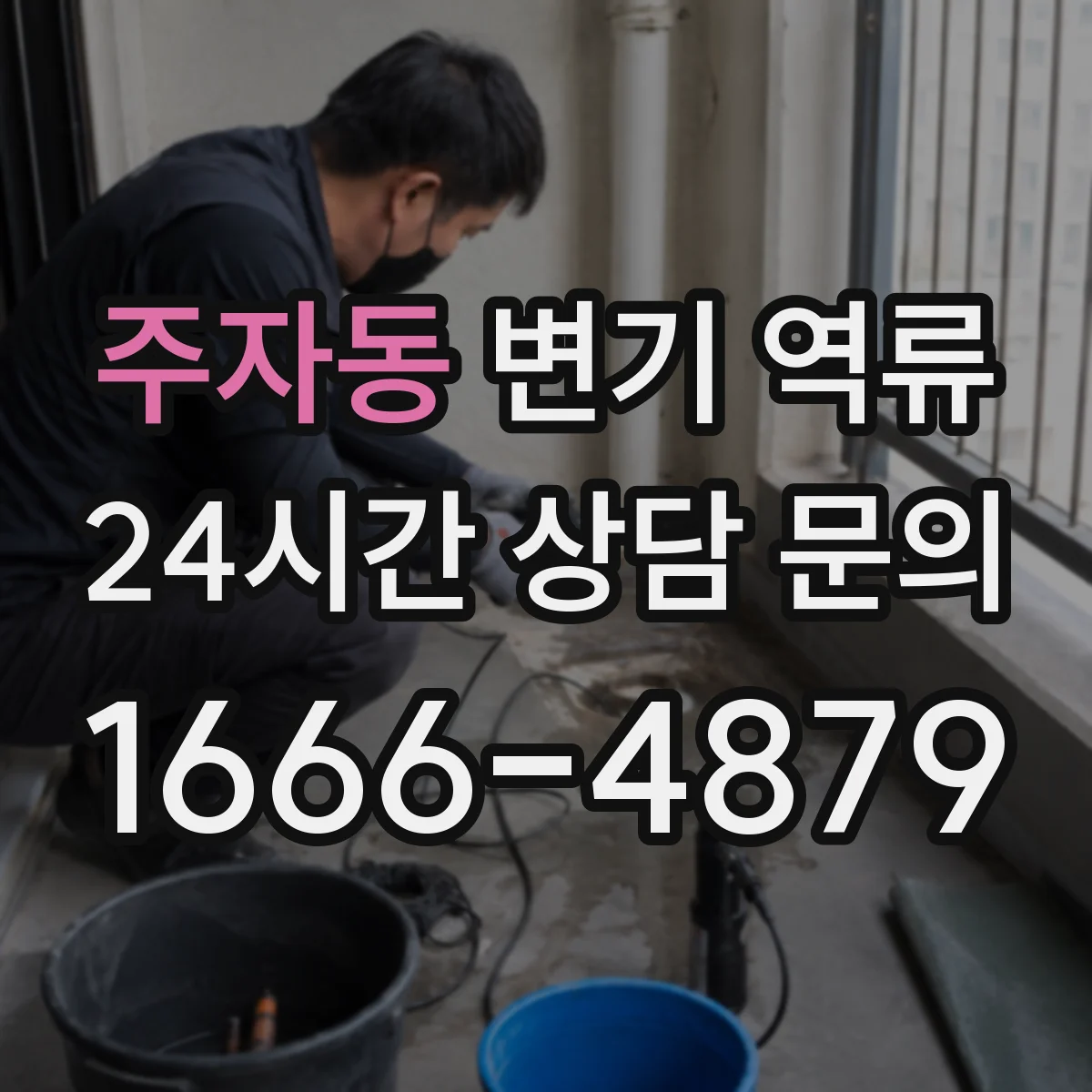 주자동 변기 역류