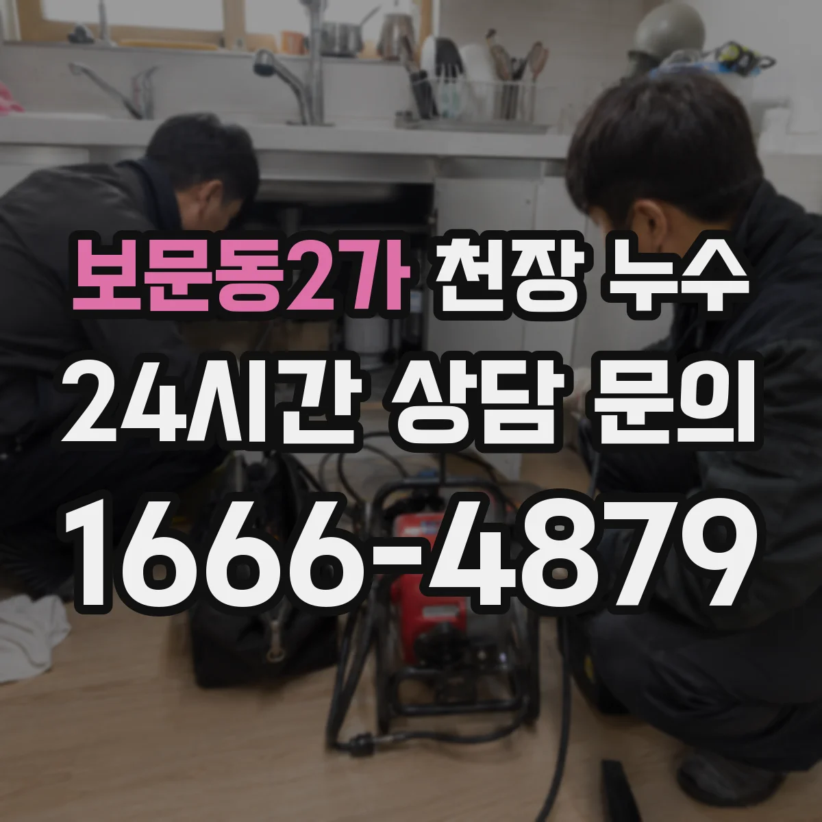보문동2가 천장 누수