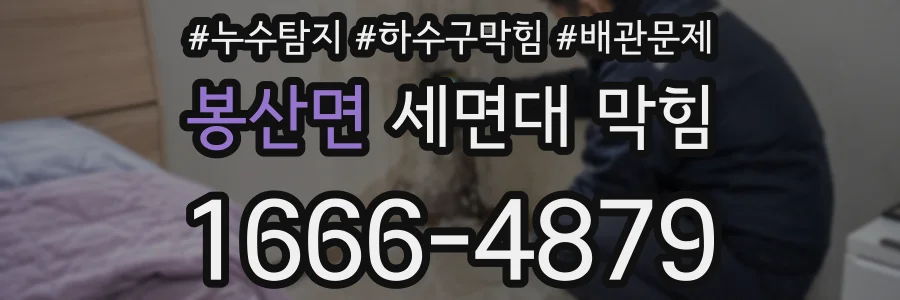 봉산면 세면대 막힘