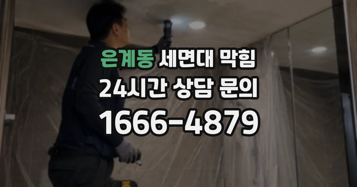 은계동 세면대 막힘