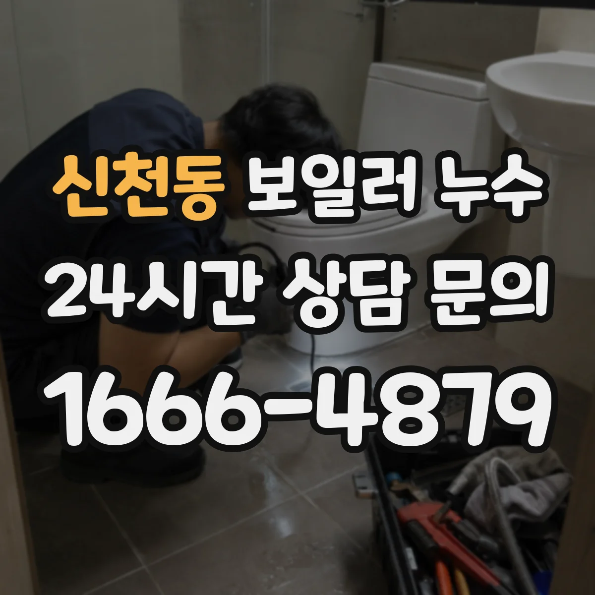 신천동 보일러 누수