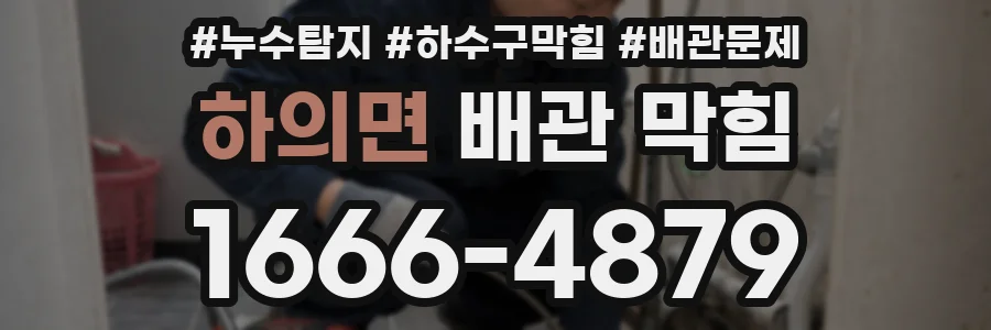 하의면 배관 막힘