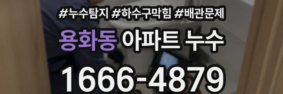 용화동 아파트 누수