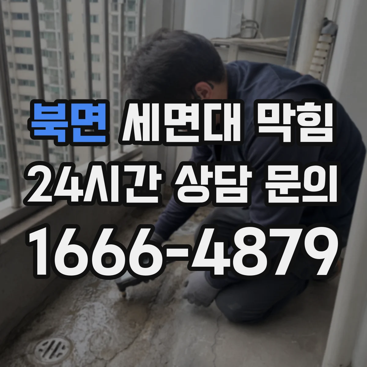 북면 세면대 막힘