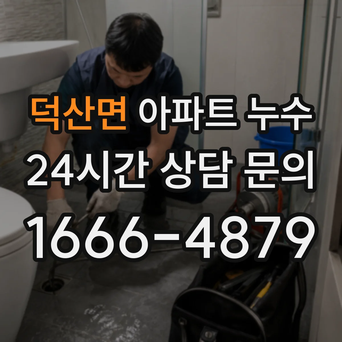 덕산면 아파트 누수