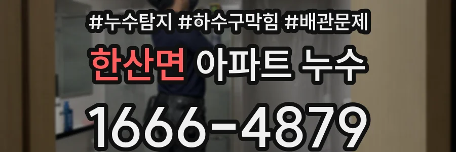 한산면 아파트 누수