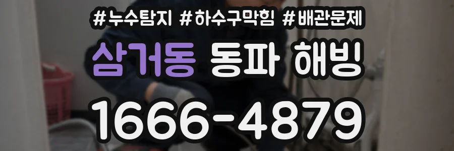 삼거동 동파 해빙