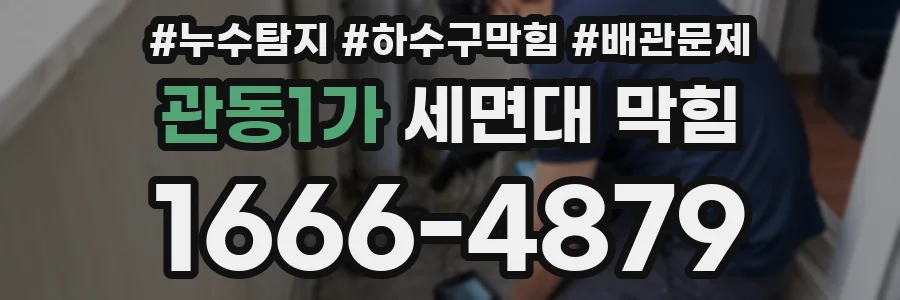 관동1가 세면대 막힘