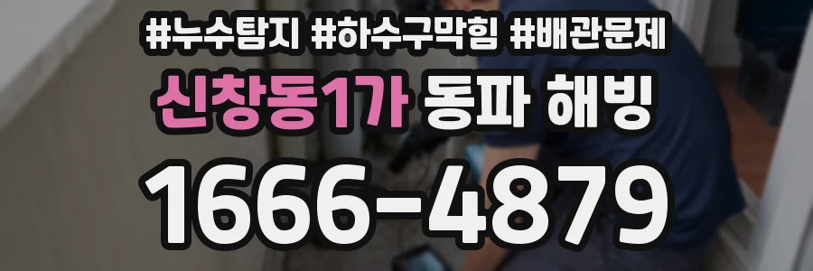 신창동1가 동파 해빙