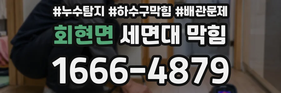 회현면 세면대 막힘