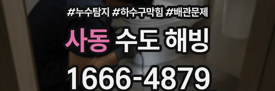 사동 수도 해빙