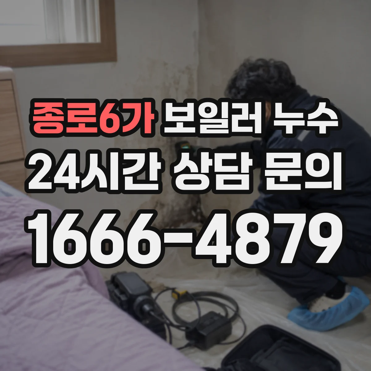 종로6가 보일러 누수