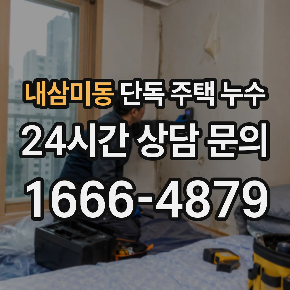 내삼미동 단독 주택 누수