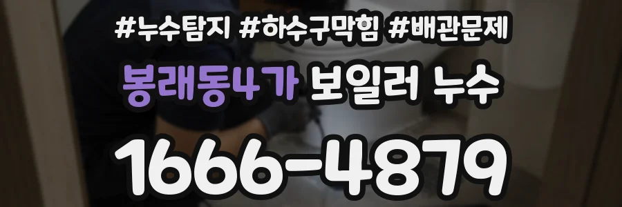 봉래동4가 보일러 누수