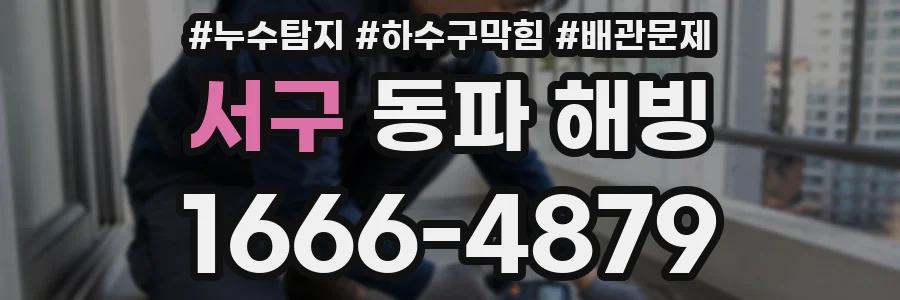 서구 동파 해빙