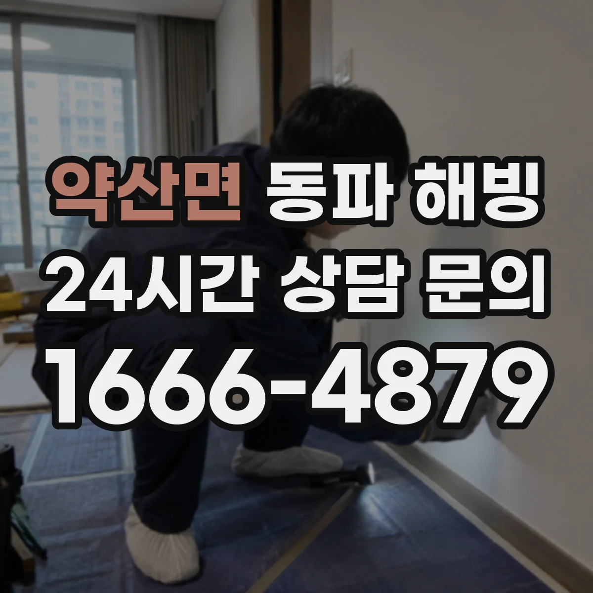 약산면 동파 해빙